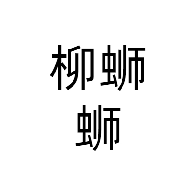 天津柳螄螄餐飲管理服務